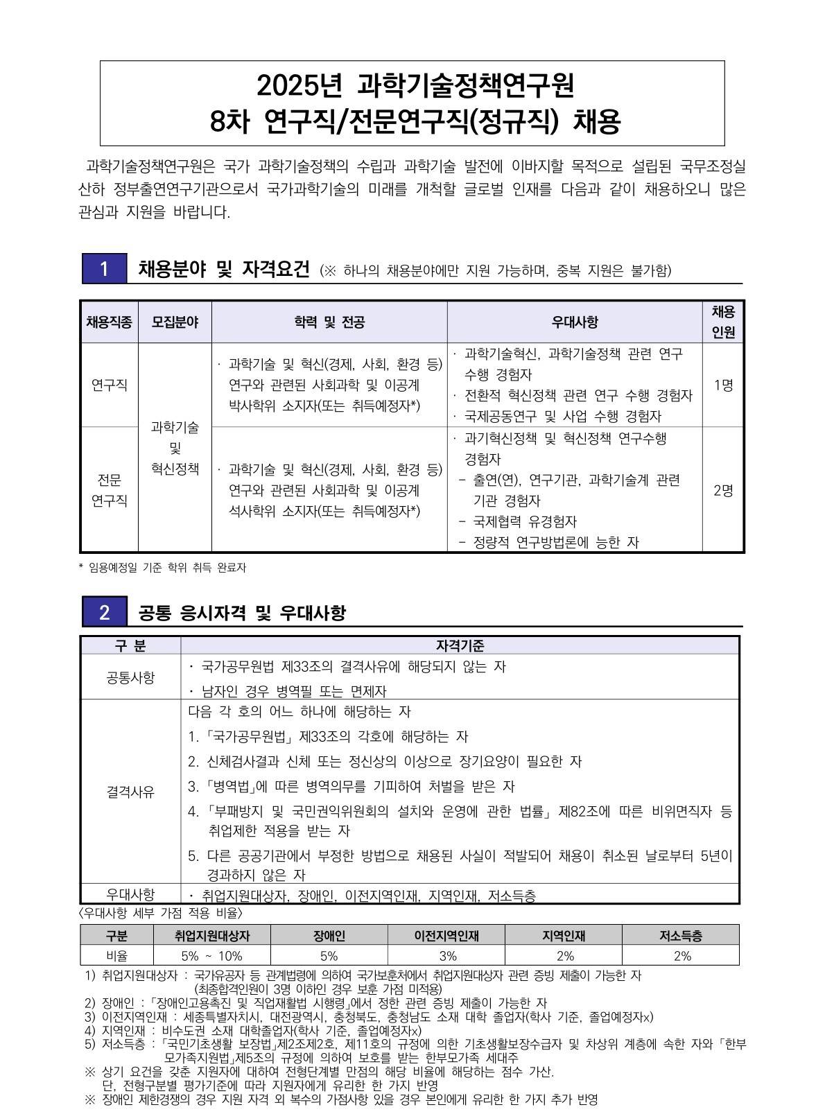 [과학기술정책연구원] 2025년도 하반기 신입직원 및 경력직 채용