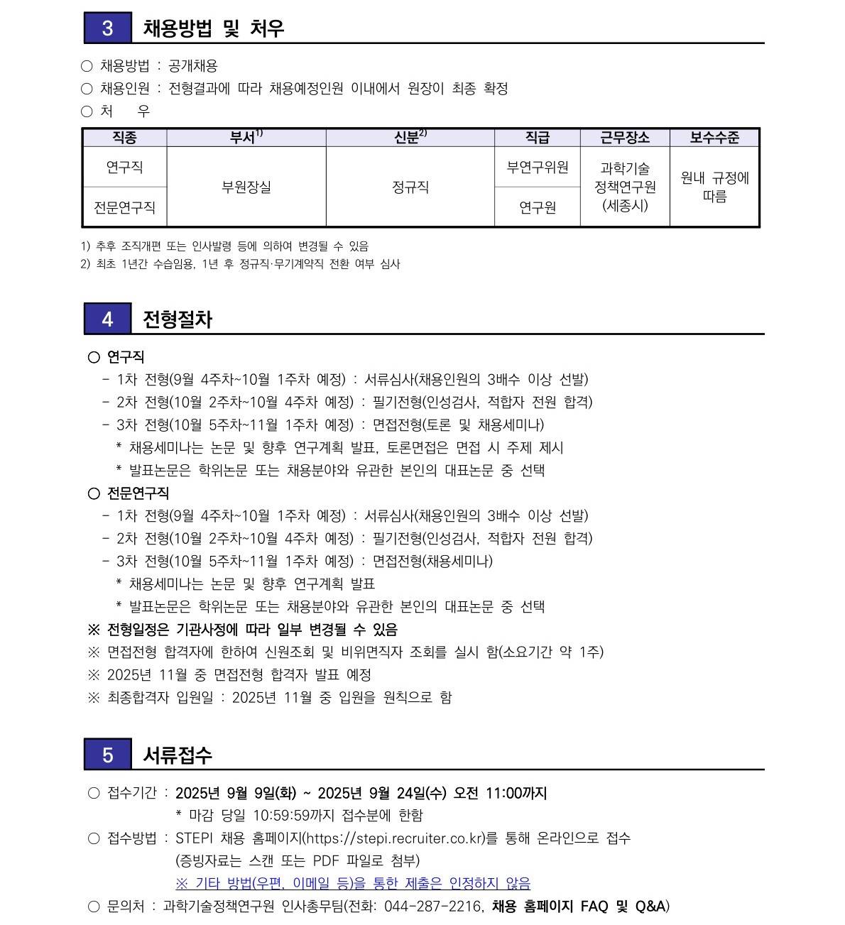 [과학기술정책연구원] 2025년도 하반기 신입직원 및 경력직 채용