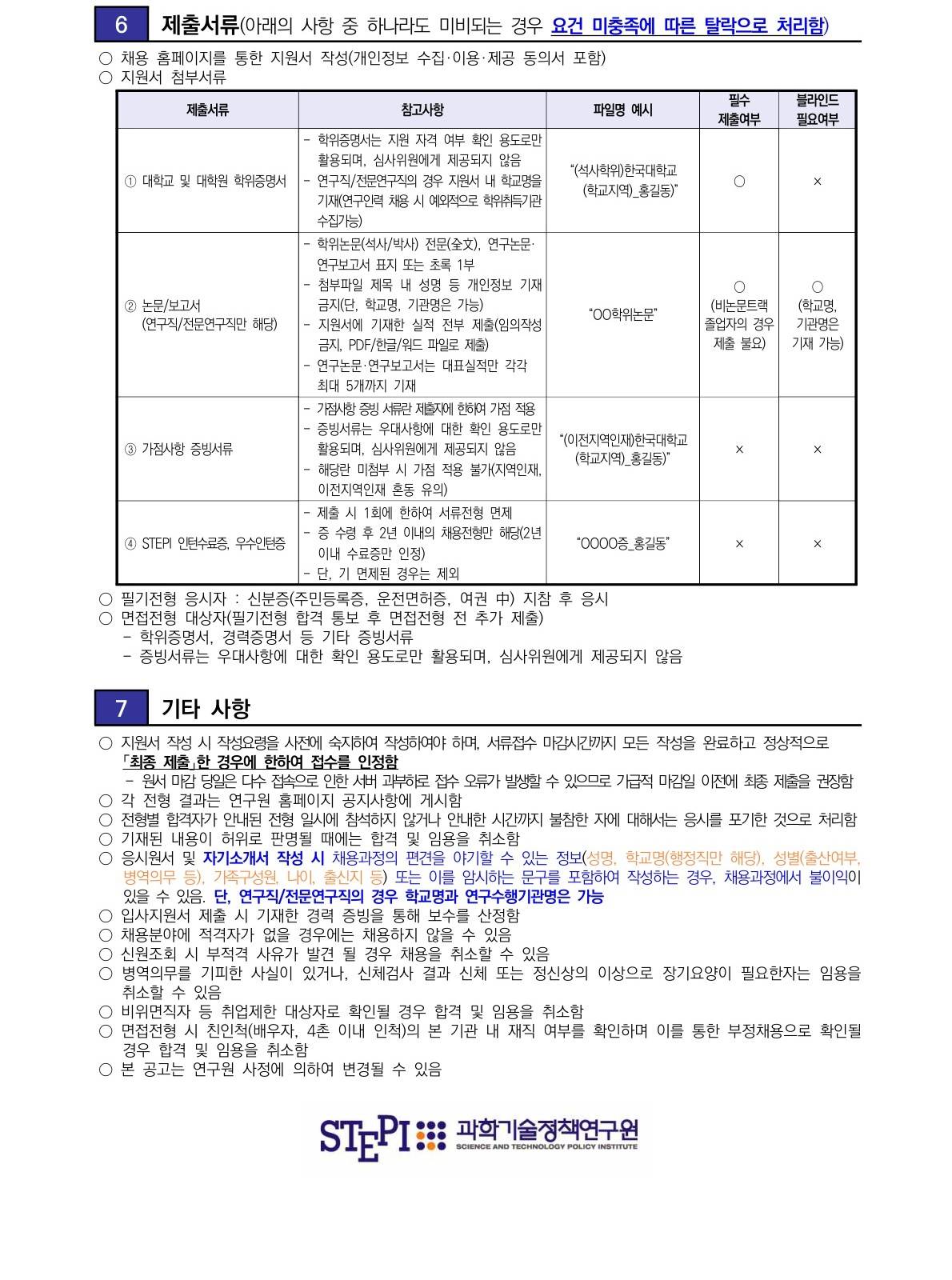 [과학기술정책연구원] 2025년도 하반기 신입직원 및 경력직 채용