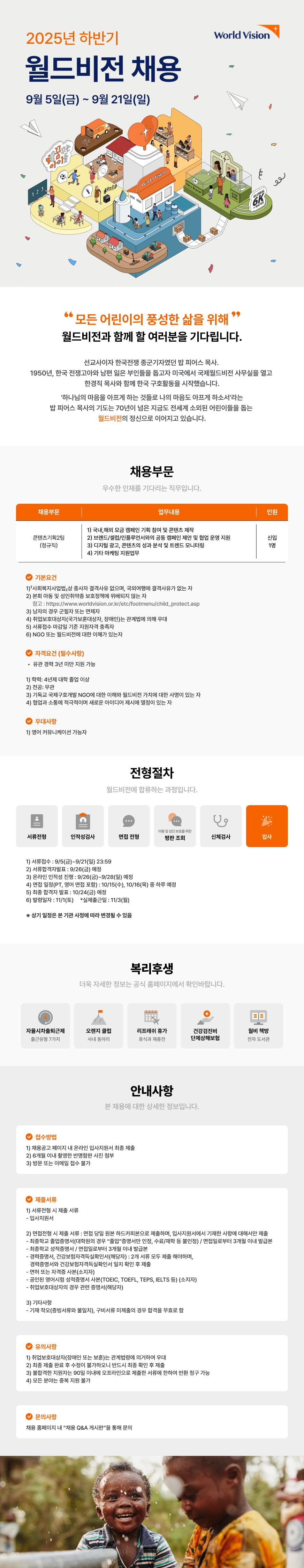 [사회복지법인월드비전] 콘텐츠기획2팀(디지털 모금캠페인 기획 및 실행/정규직/신입/1명) 채용