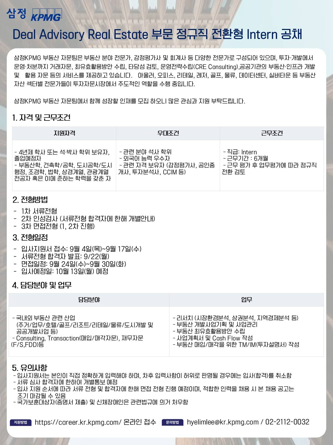 [����KPMG] Deal Advisory Real Estate �ι� ������ ��ȯ�� Intern ��ä