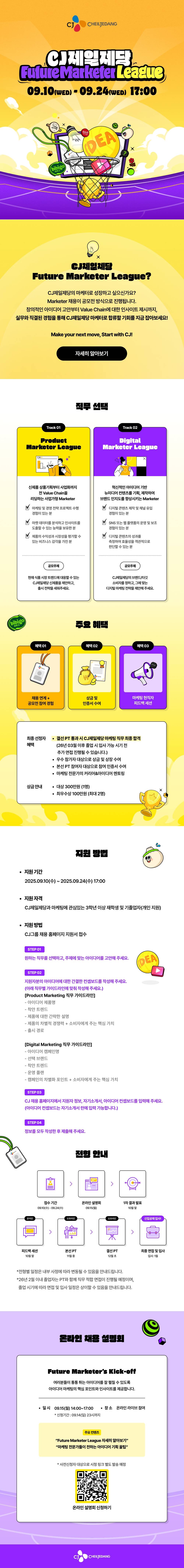 [CJ제일제당] Future Marketer League (~9/24 17:00)