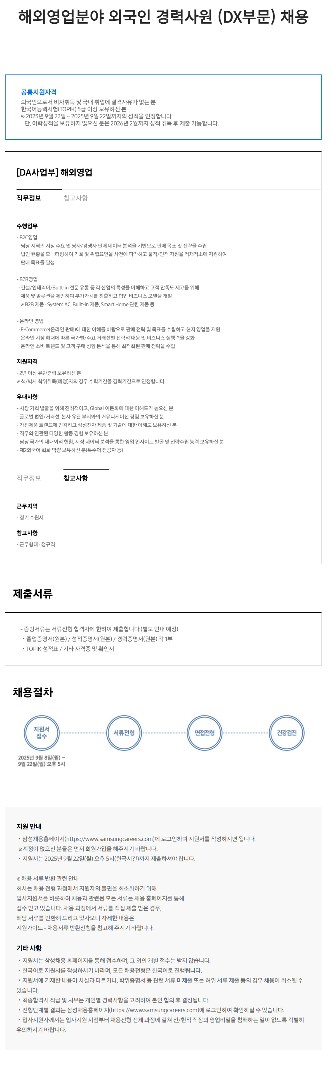 [삼성전자] 해외영업분야 외국인 경력사원 채용(DX부문)