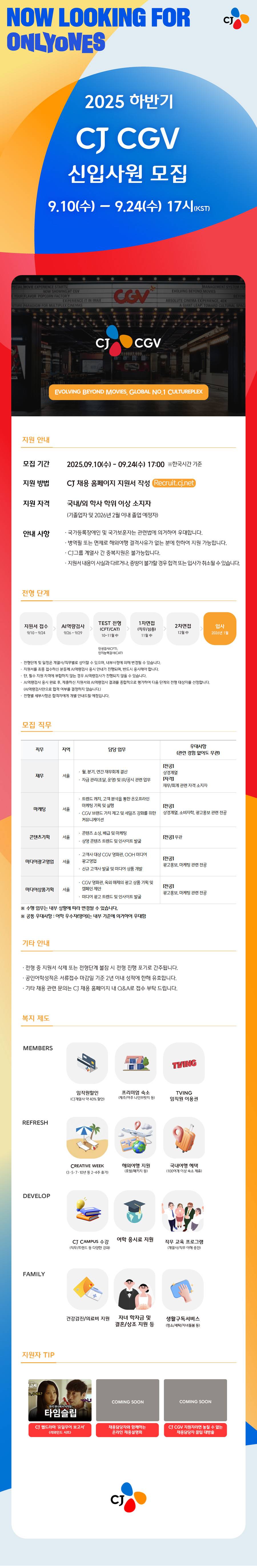 [CJ CGV] 2025년 하반기 CJ CGV 신입사원 모집