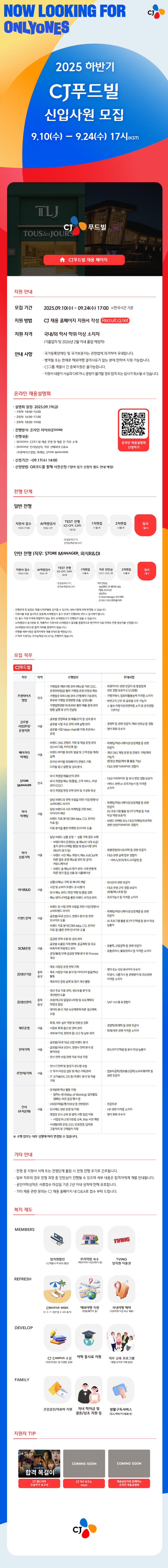 [CJ푸드빌] 2025년 하반기 CJ 푸드빌 신입사원 모집