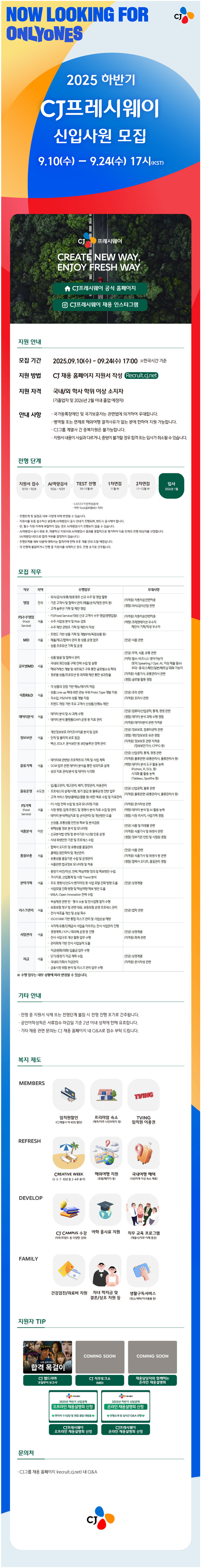 [CJ프레시웨이] 2025년 하반기 CJ프레시웨이 신입사원 모집
