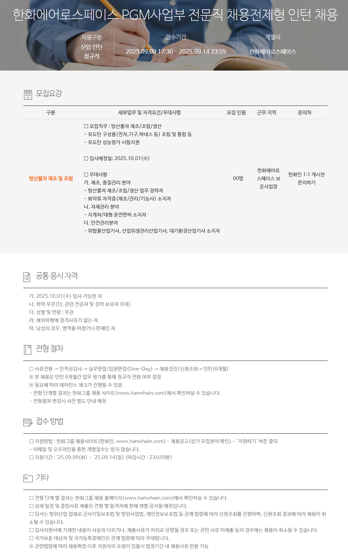 [한화에어로스페이스] PGM사업부 전문직 채용전제형 인턴 채용