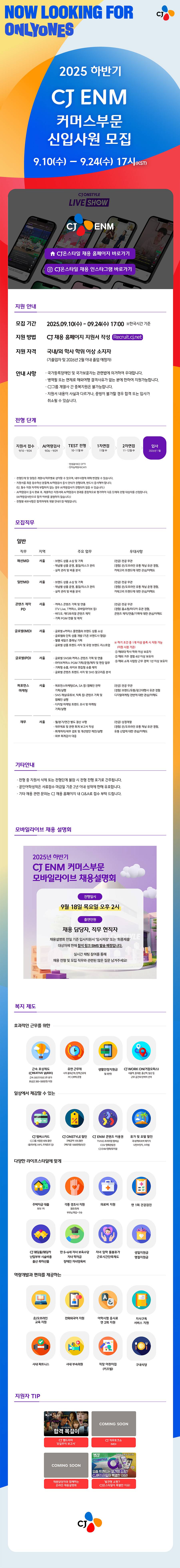 [CJ ENM] 2025년 하반기 CJ ENM 커머스부문 신입사원 모집