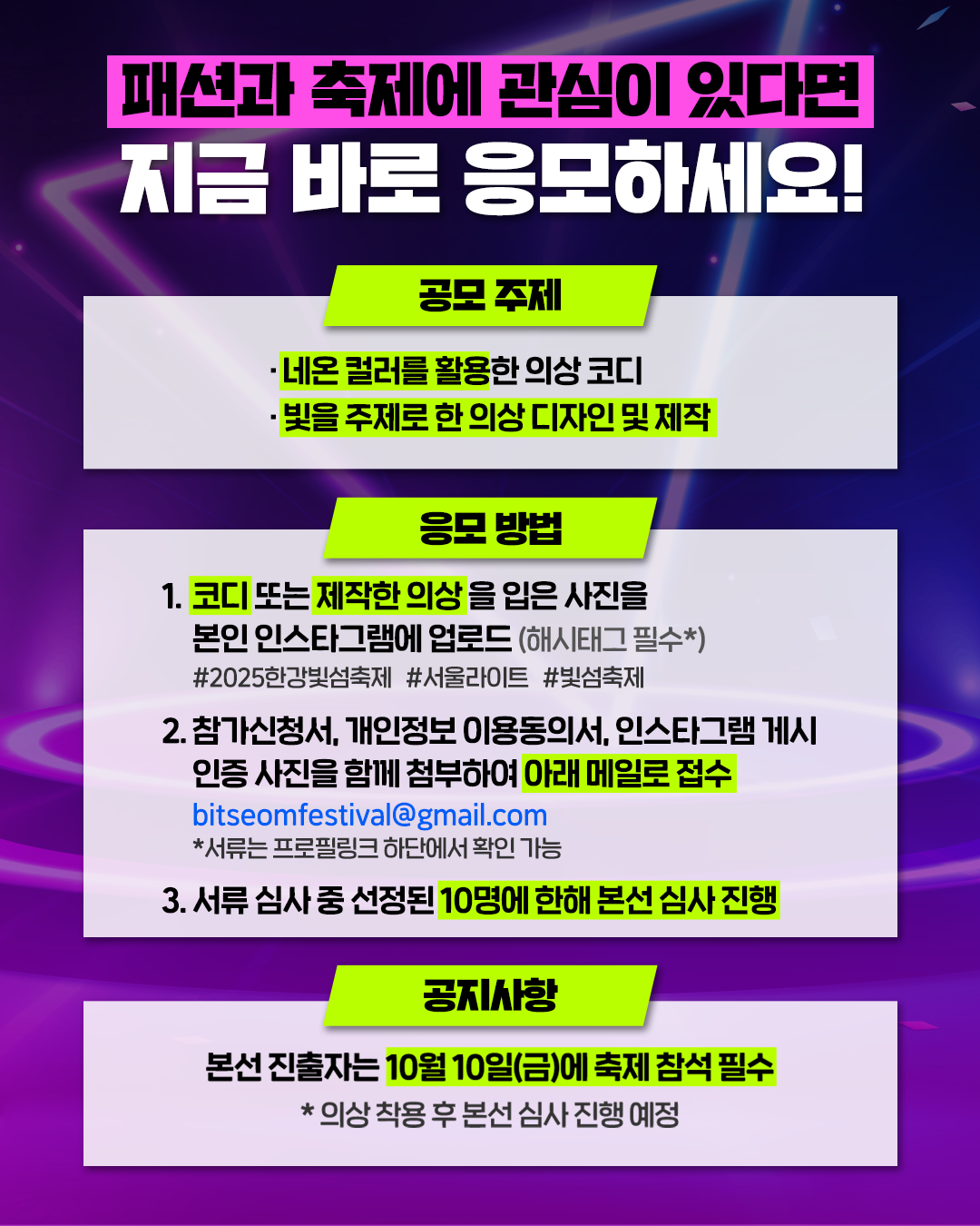 2025 서울라이트 한강 빛섬축제 ‘패션 공모전’