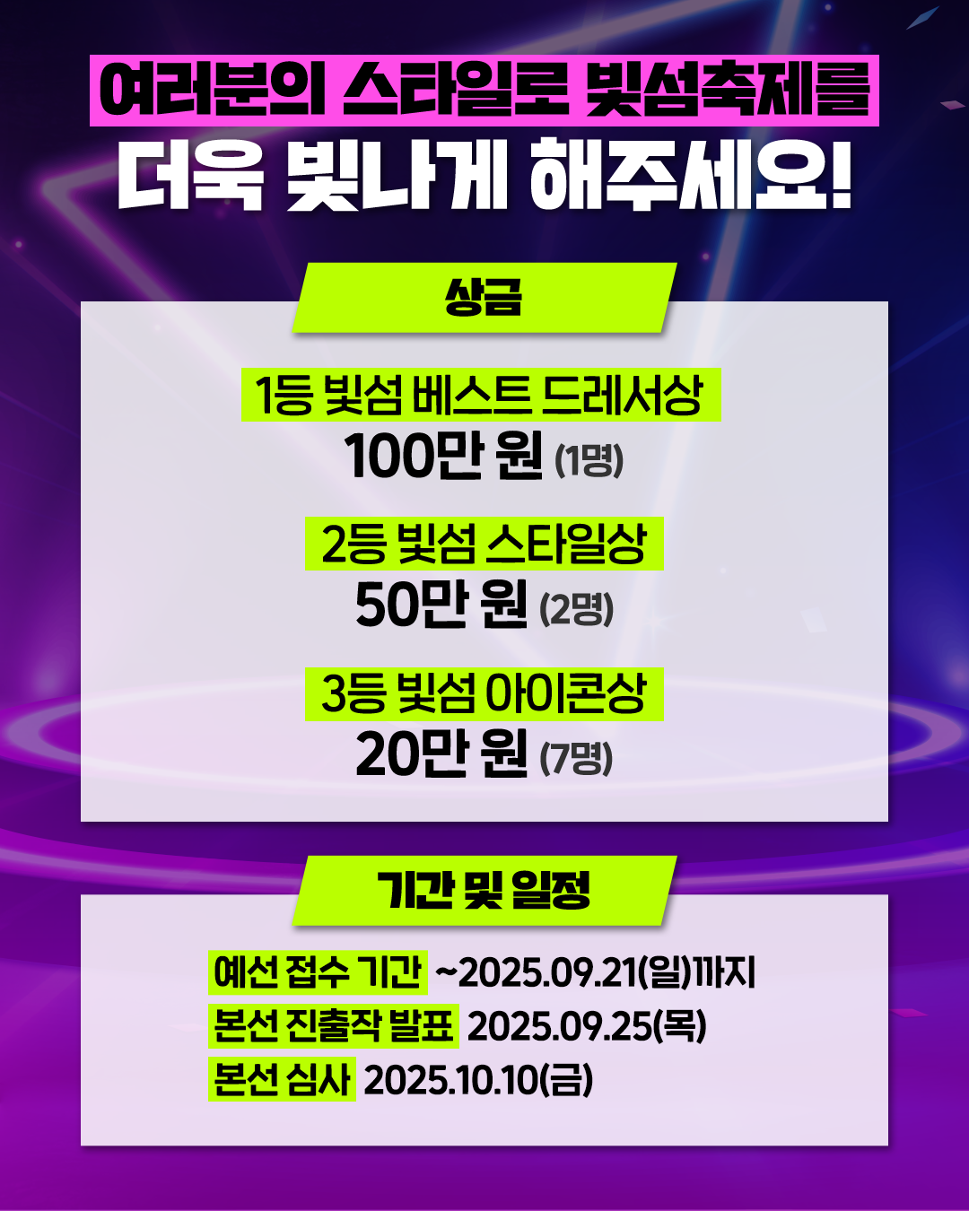 2025 서울라이트 한강 빛섬축제 ‘패션 공모전’