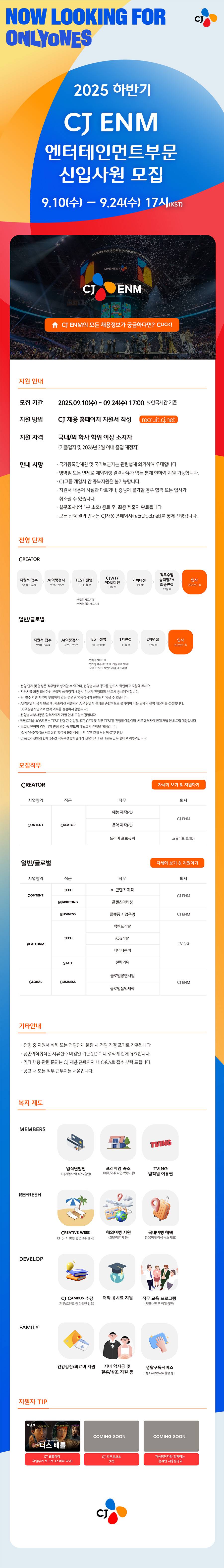 [CJ ENM] 2025년 하반기 CJ ENM 엔터테인먼트부문 신입사원 모집
