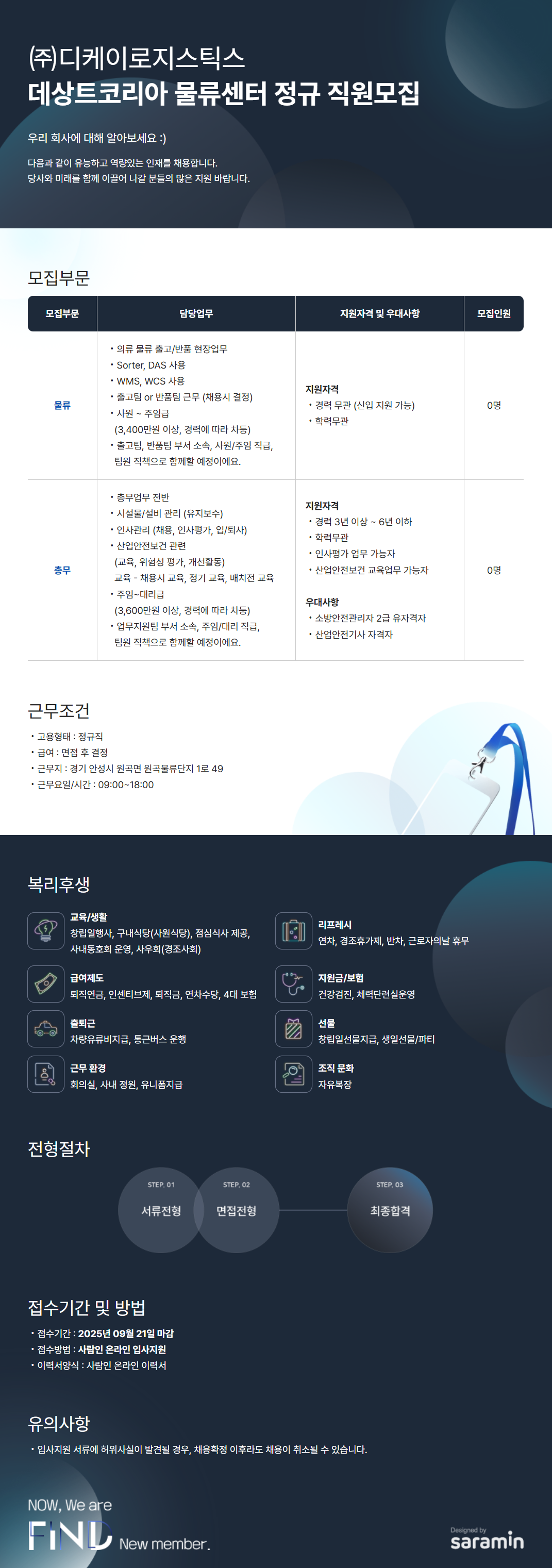 [(주)디케이로지스틱스] 데상트코리아 물류센터 정규 직원모집