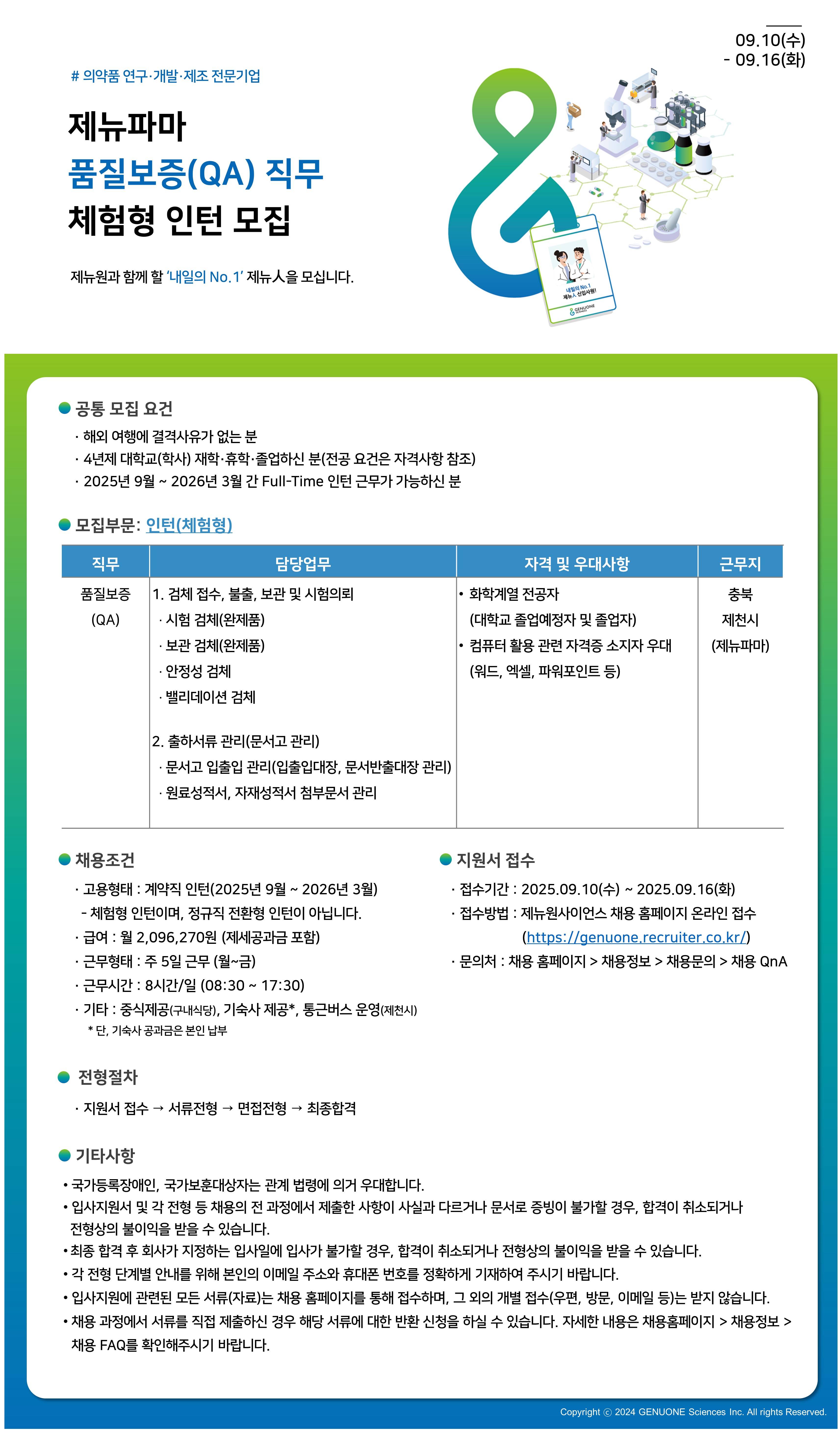 [제뉴파마] 품질보증(QA) 직무 체험형 인턴 모집