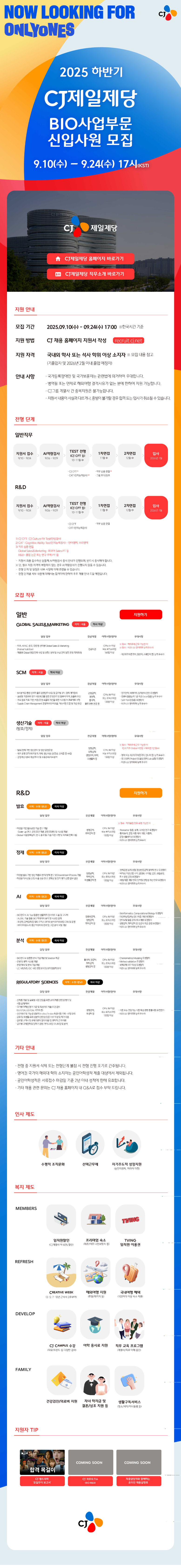 [CJ제일제당] 2025년 하반기 CJ제일제당 BIO사업부문 신입사원 모집