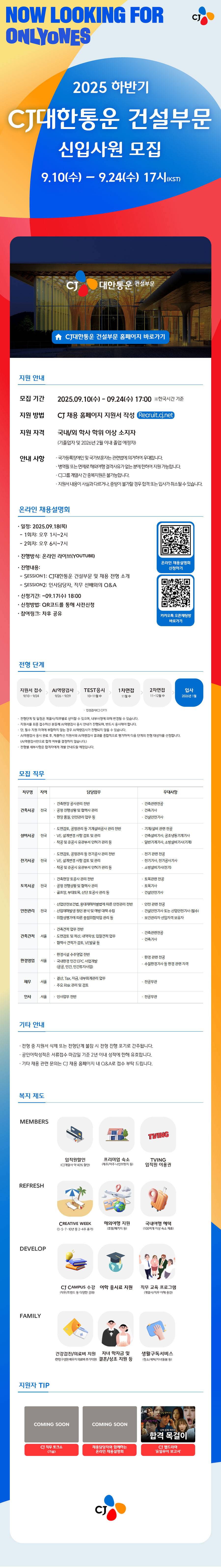 [CJ대한통운] [건설부문] 2025년 하반기 CJ대한통운 신입사원 모집