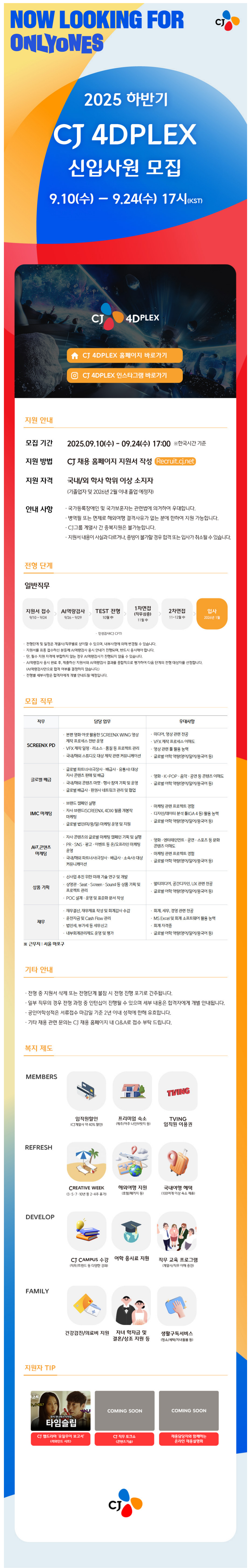 [CJ 4DPLEX] 2025년 하반기 CJ 4DPLEX 신입사원 모집