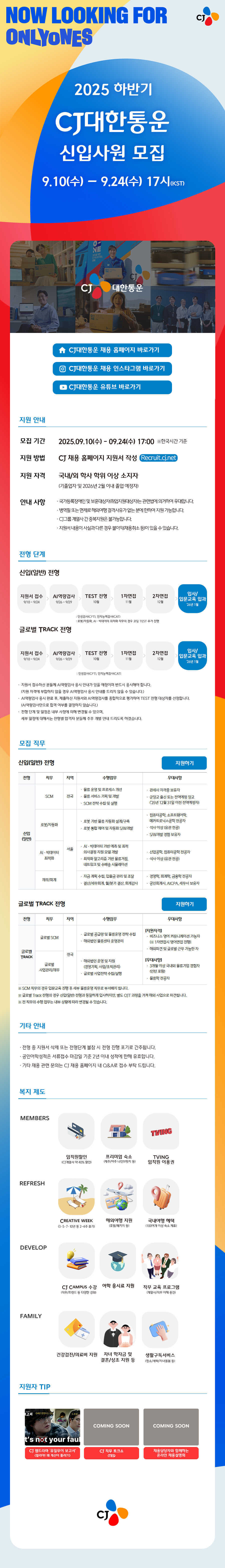 [CJ대한통운] 2025년 하반기 CJ대한통운 신입사원 모집