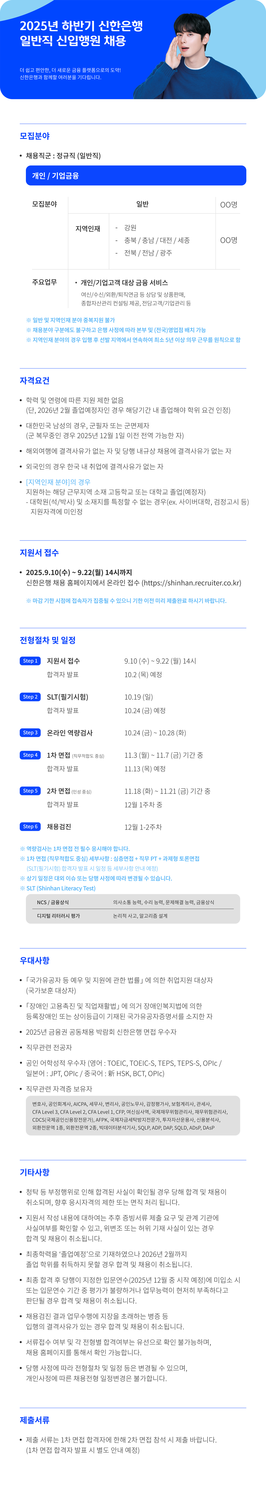 [신한은행] 2025년 하반기 신한은행 일반직 신입행원 채용