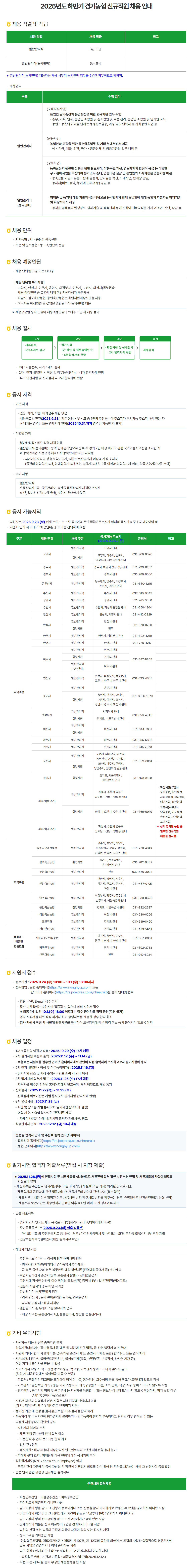 [경기농협] 2025년도 하반기 경기농협 신규직원 채용