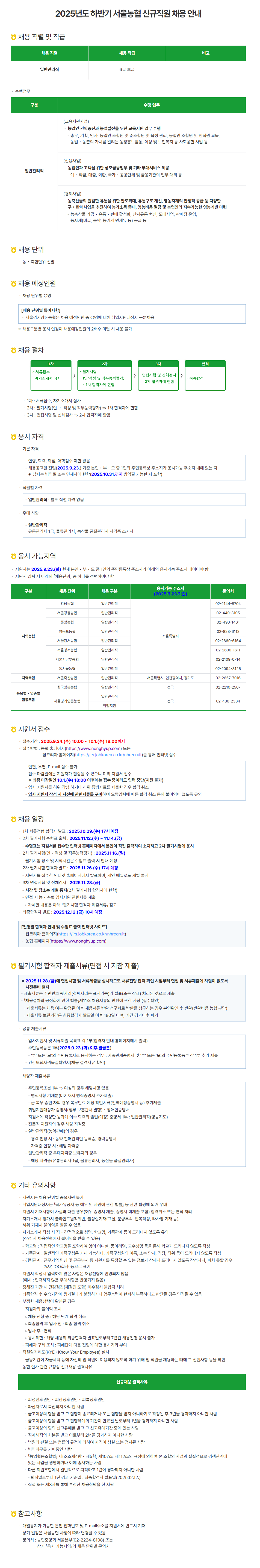 [서울농협] 2025년도 하반기 서울농협 신규직원 채용 안내
