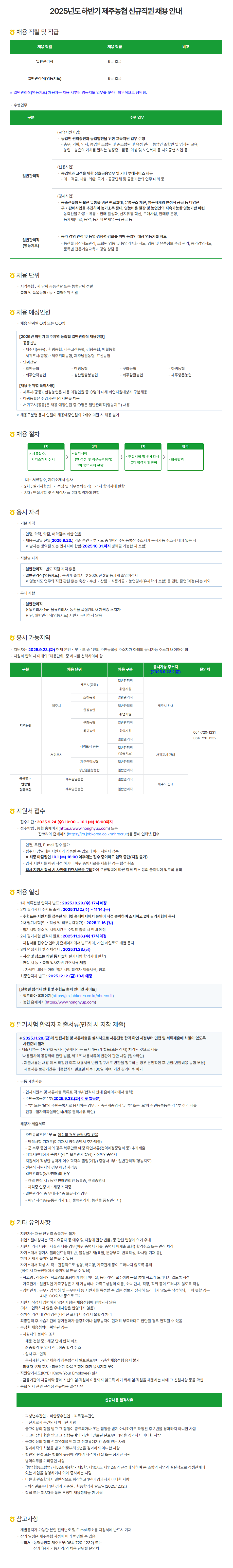 [제주농협] 2025년도 하반기 제주농협 신규직원 채용 안내