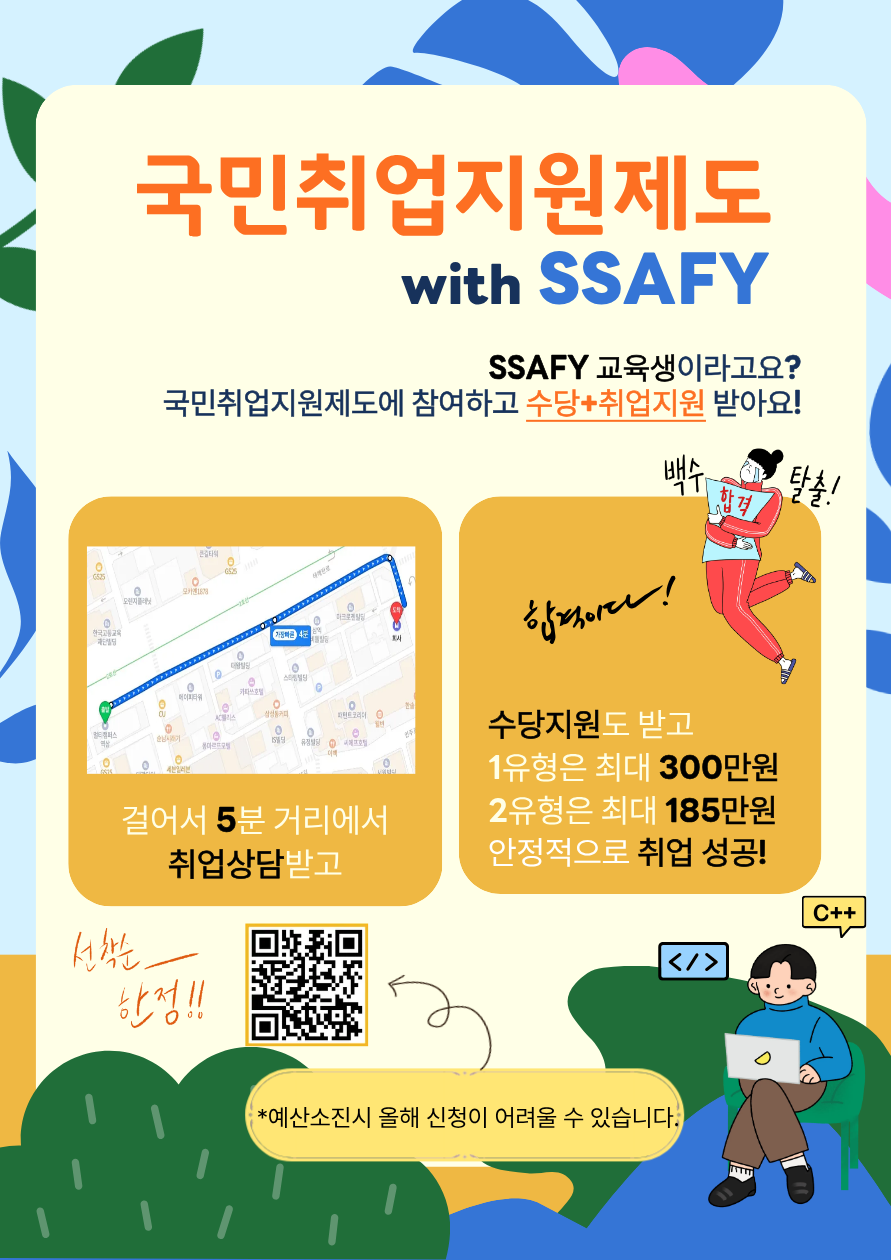 SSAFY 교육생을 위한 취업지원프로그램+ 수당 추가 지원