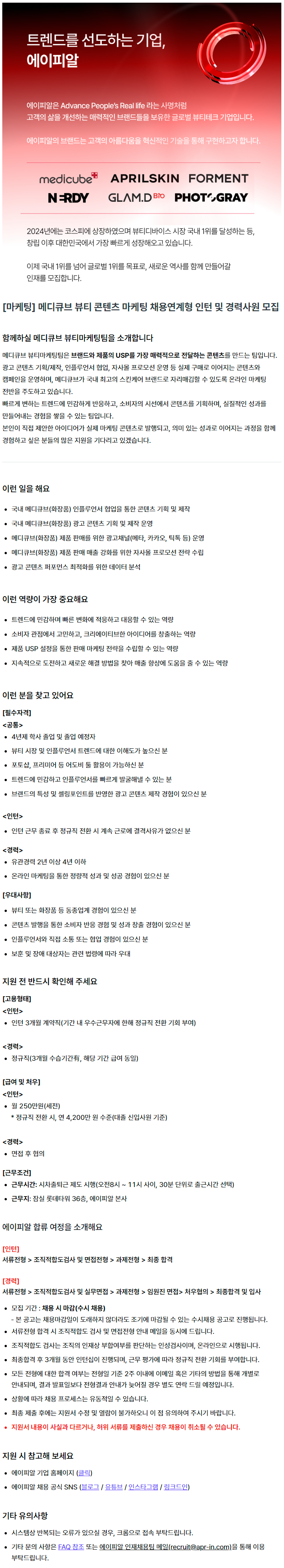 [마케팅] 메디큐브 뷰티 콘텐츠 마케팅 채용연계형 인턴 및 경력사원 모집