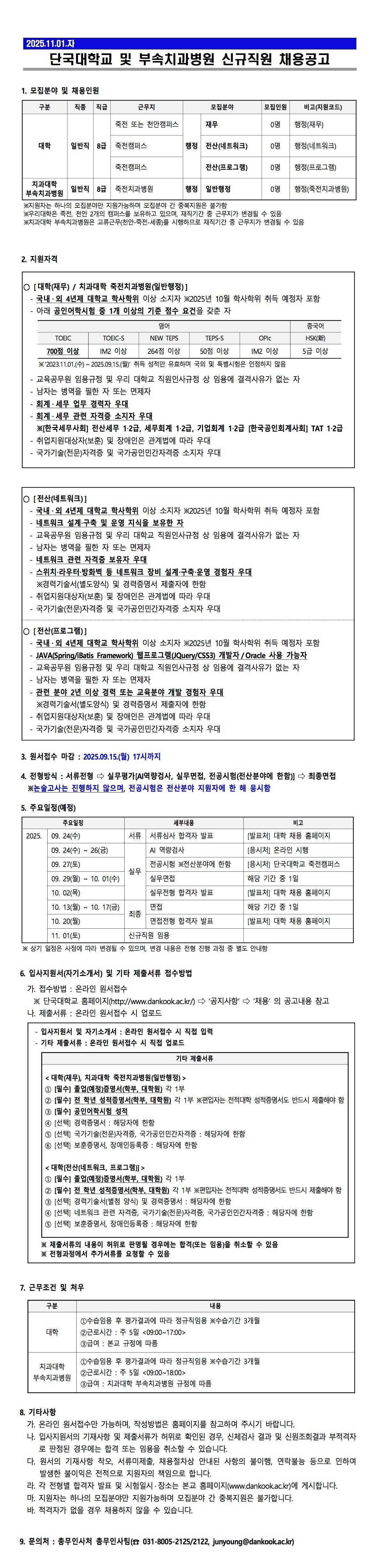[단국대학교] 단국대학교 및 부속치과병원 신규직원 채용공고