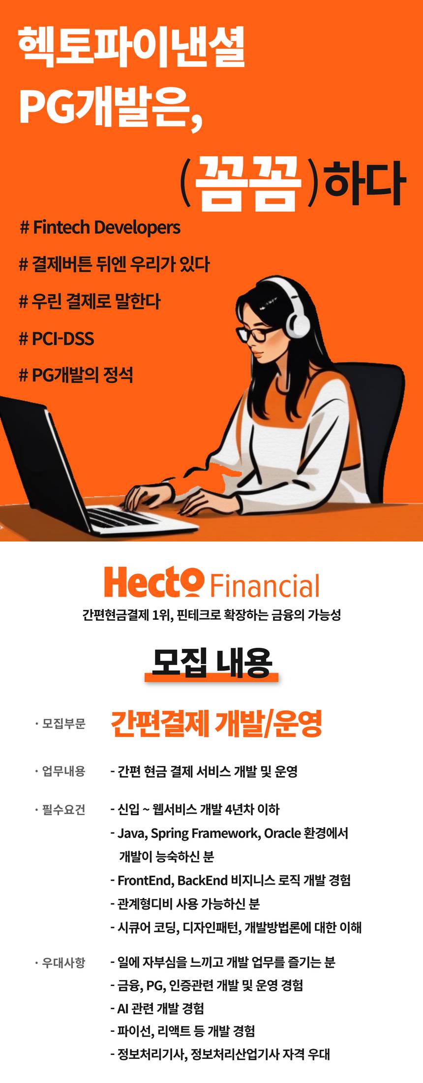 [헥토파이낸셜] 간편결제 개발/운영 채용