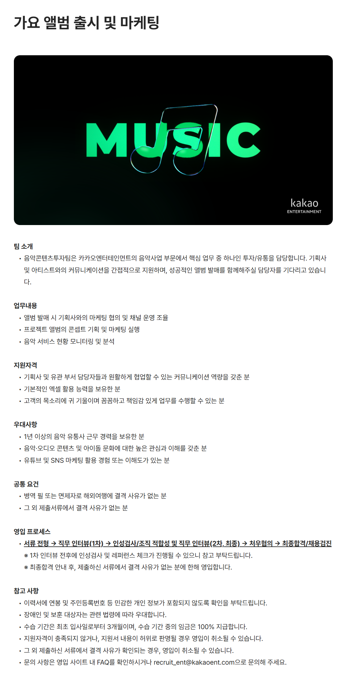 [카카오엔터테인먼트] 가요 앨범 출시 및 마케팅