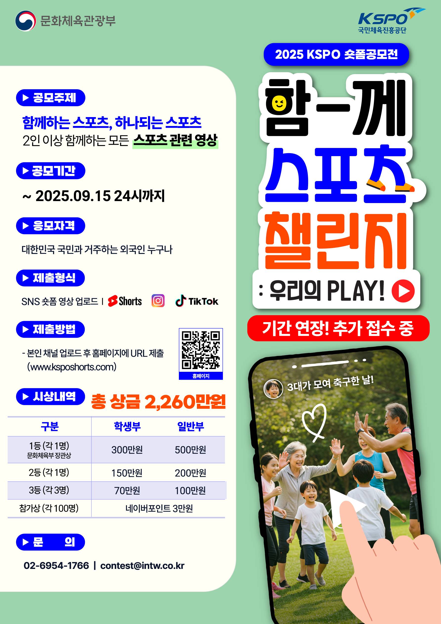 (연장)2025 KSPO 숏폼 공모전: 함께 스포츠 챌린지!