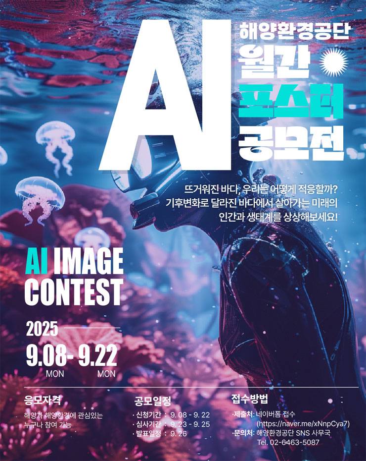 2025 해양환경공단 9월 AI 월간 포스터 공모전