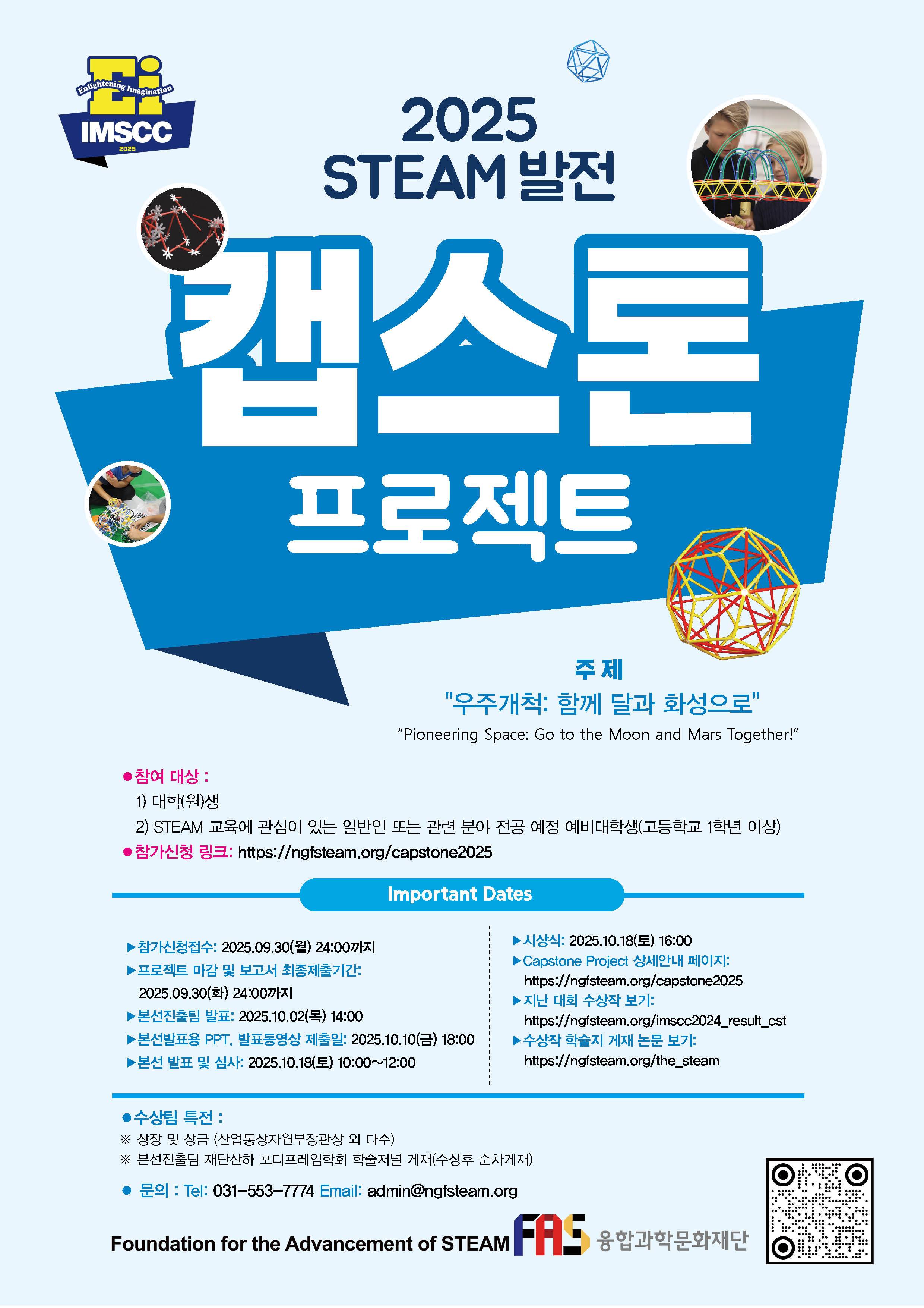 2025 STEAM발전 캡스톤프로젝트 공모