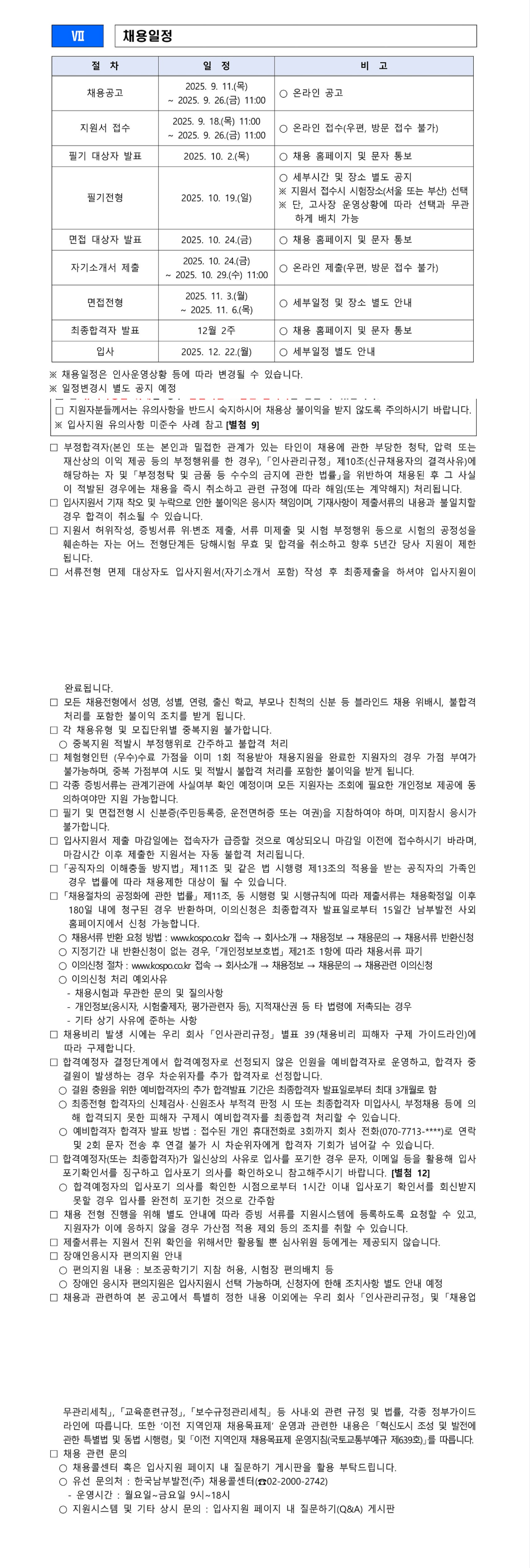 [한국남부발전] 2025년 하반기 신입사원 및 별정직 채용