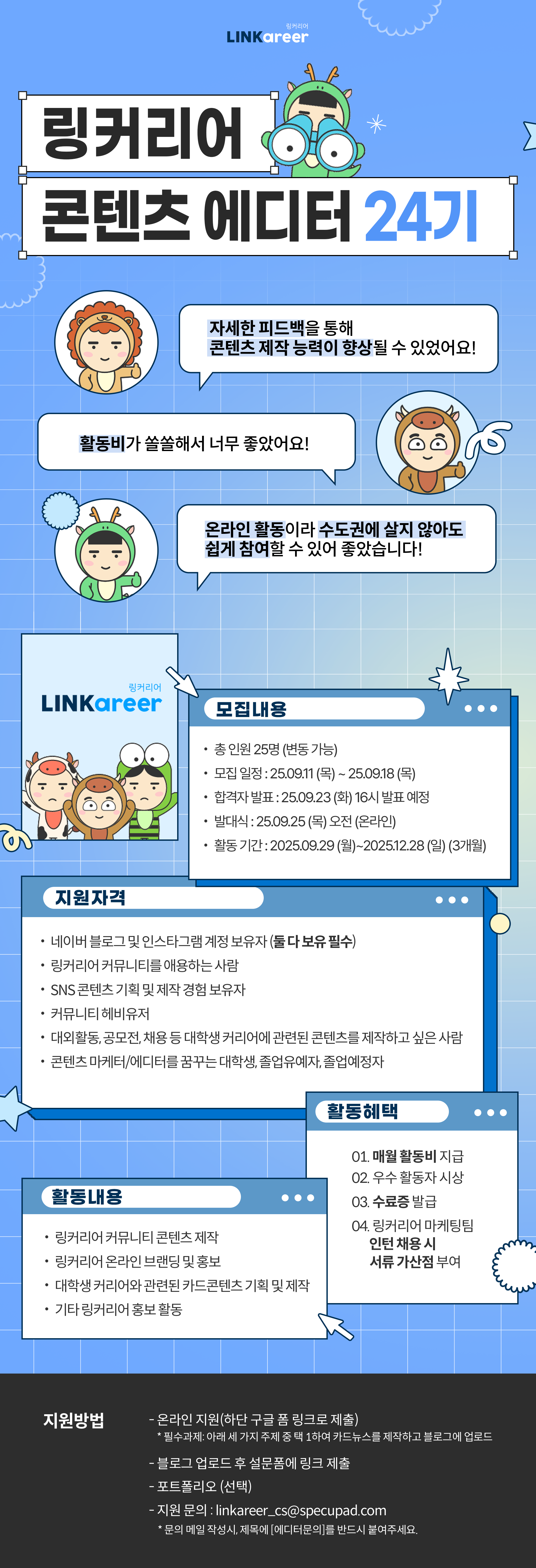 링커리어 콘텐츠 에디터 24기 모집