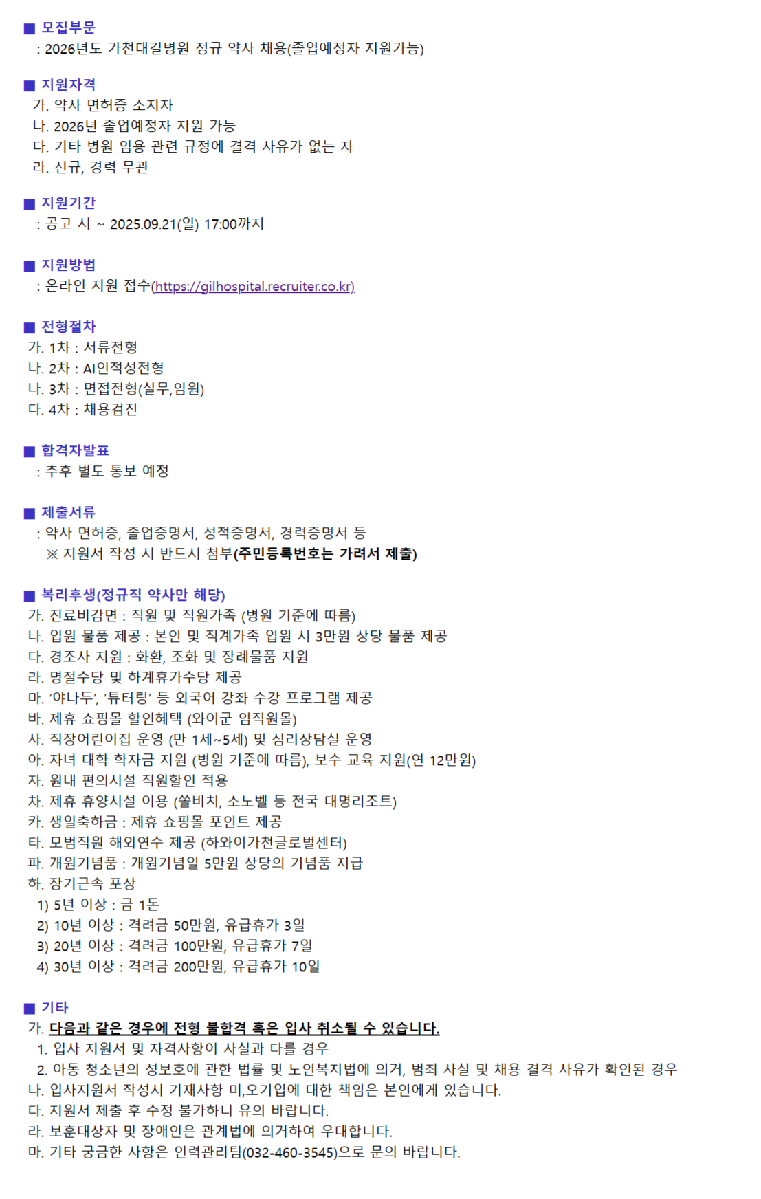 [가천대길병원] 2026년도 가천대길병원 정규 약사 채용