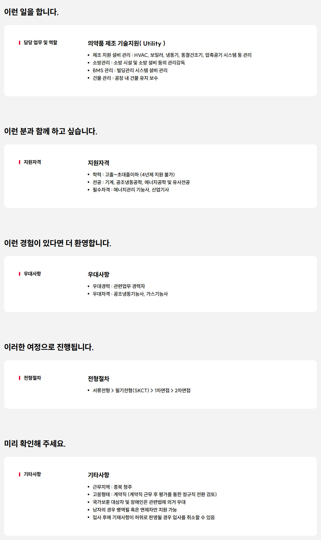 [SK케미칼] 청주공장 기술지원(Utility) 계약직 채용 (신입, 경력)