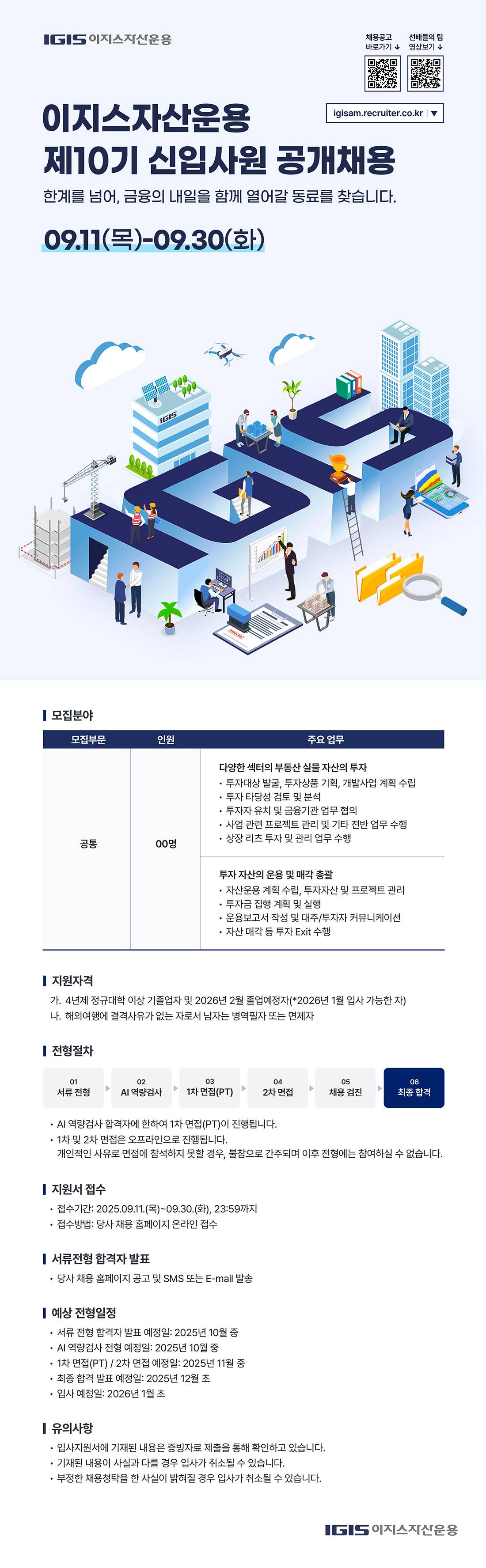 [이지스자산운용 ] 제10기 신입사원 공개채용