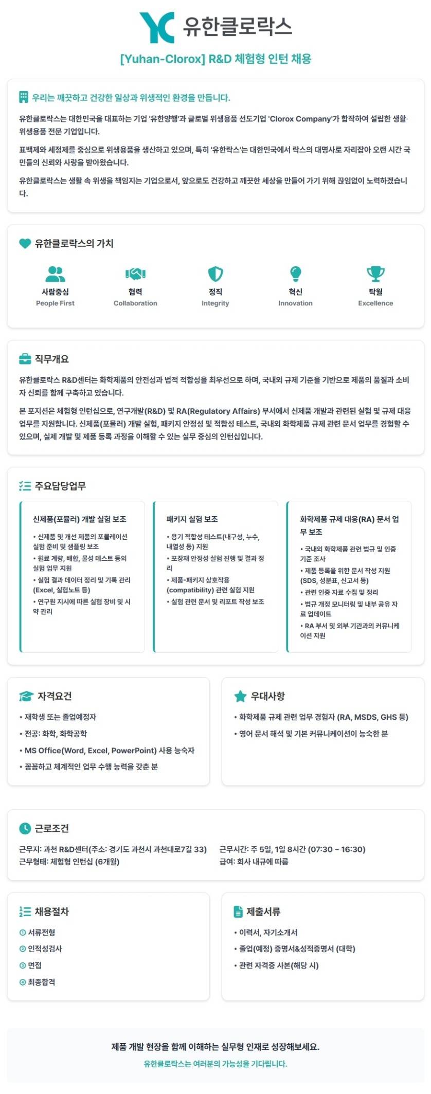 [유한크로락스] R&D 인턴 (R&D Internship)