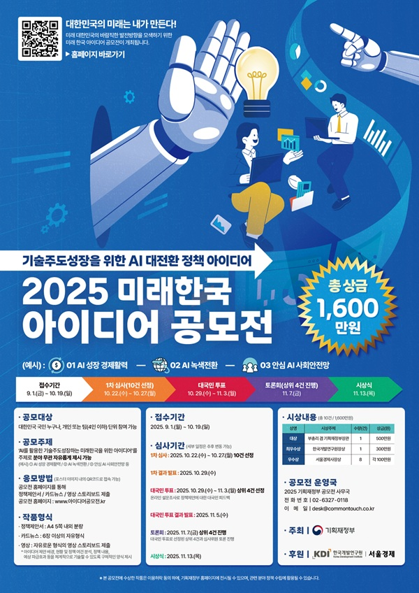 2025 미래한국 아이디어 공모전