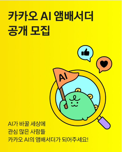 카카오 AI 앰배서더 공개 모집