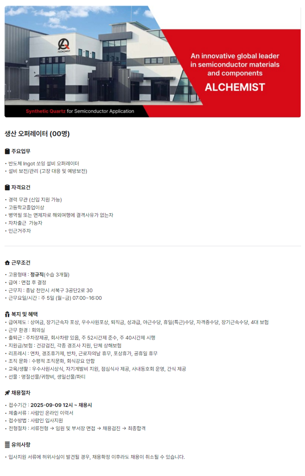 [알케미스트] 반도체 제조업 생산직 채용 (~09/23)