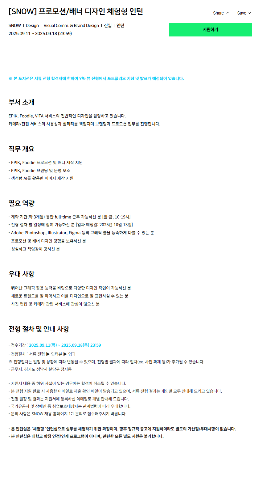 [SNOW] 프로모션/배너 디자인 체험형 인턴