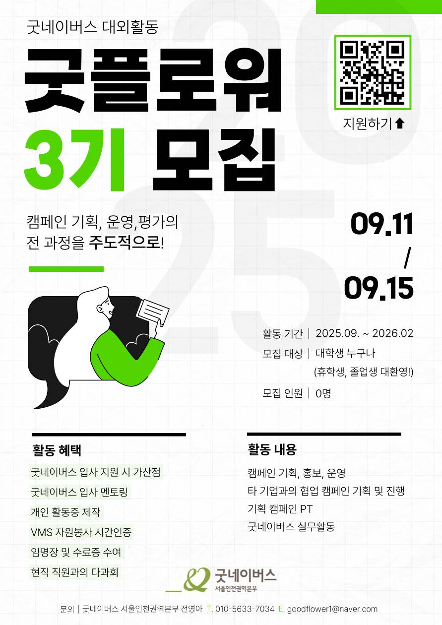 [굿네이버스] ★캠페인 기획·운영부터 NGO실무경험까지★ 굿플로워 3기 모집 (추가모집)