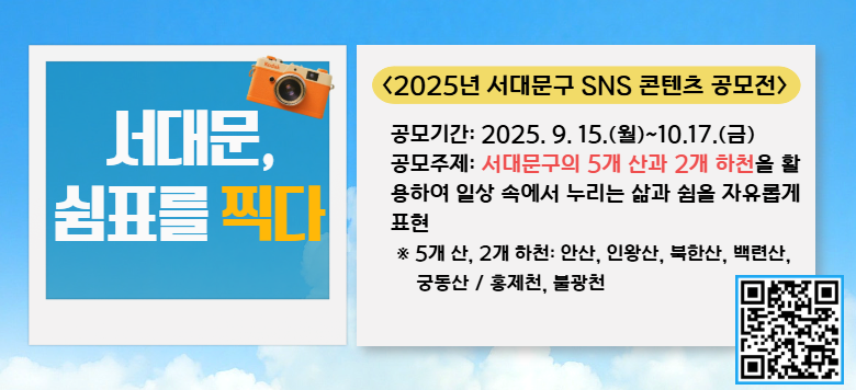2025년 서대문구 SNS 콘텐츠 공모전