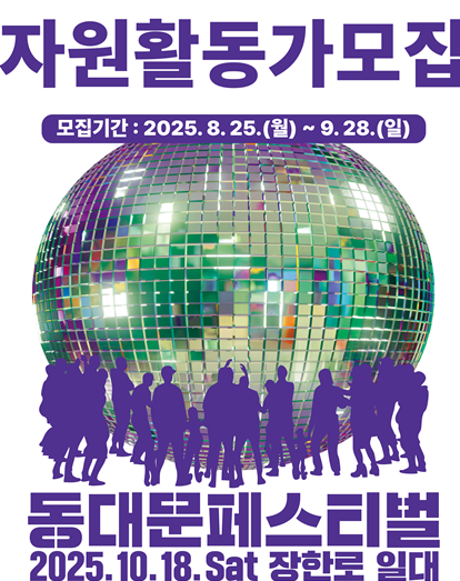 [동대문구청] 2025년 동대문페스티벌 자원활동가 모집