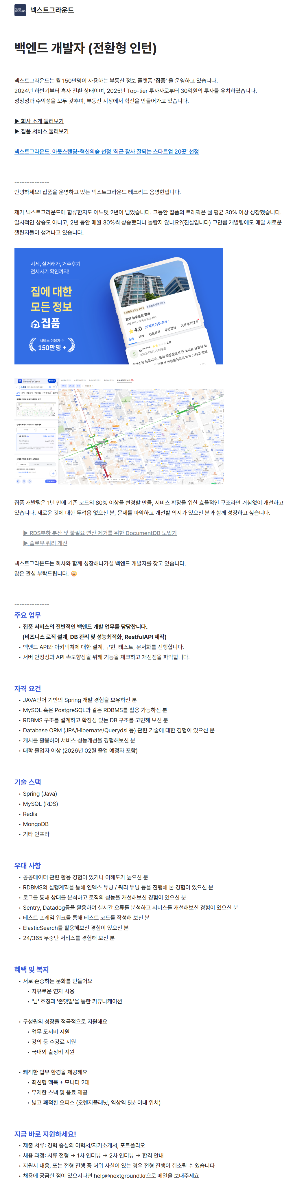 [넥스트그라운드] 백엔드 개발자 (전환형 인턴)