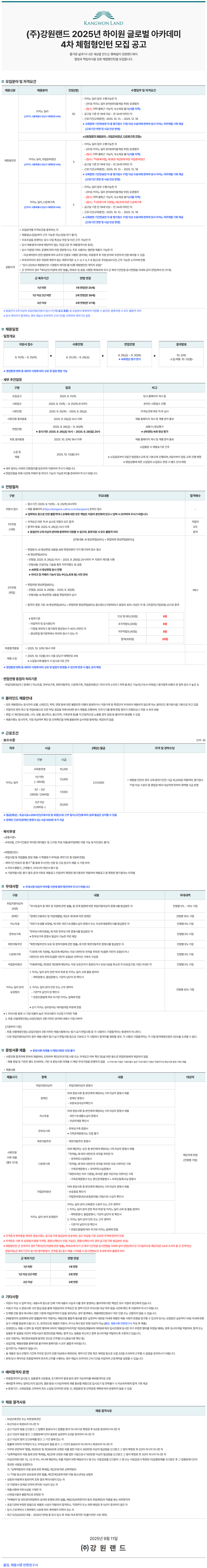 [강원랜드] 2025년 하이원 글로벌 아카데미 4차 체험형인턴 및 추계 2차 기간제 근로자 모집 공고(~09/25)