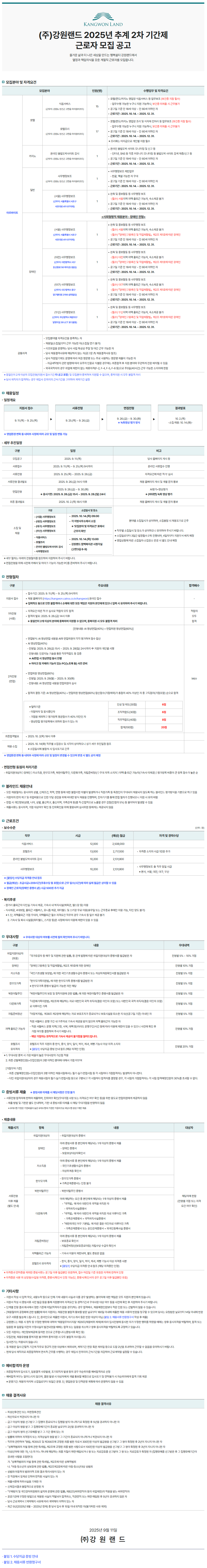 [강원랜드] 2025년 하이원 글로벌 아카데미 4차 체험형인턴 및 추계 2차 기간제 근로자 모집 공고(~09/25)
