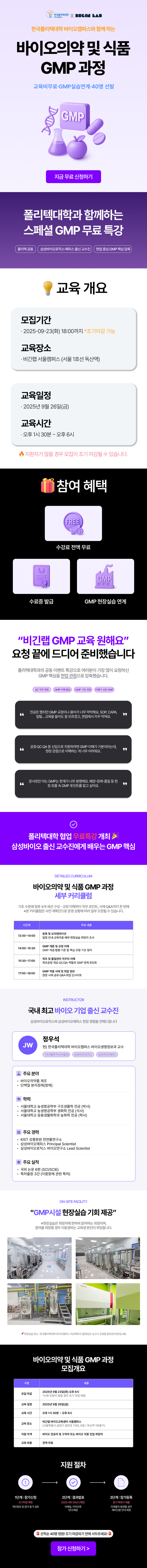 [한국폴리텍대학 바이오캠퍼스X비긴랩] 바이오의약 및 식품 GMP 과정 (전액무료)
